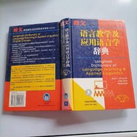 朗文语言教学及应用语言学辞典（英汉双解）