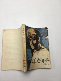 保安司令