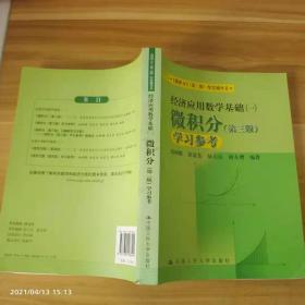《微积分》（第三版）配套教辅书·经济应用数学基础（一）：微积分学习参考（第三版）