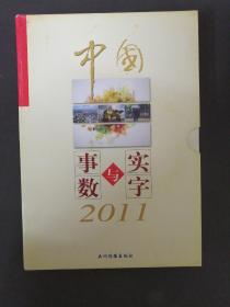 中国事实与数字. 2011 : 中文版【含光盘】