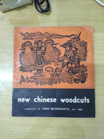 新中国木刻版画  24开  28页全