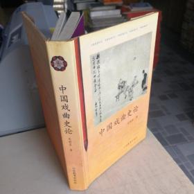 中国戏曲史论