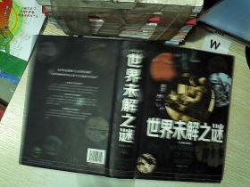 世界未解之谜（经典珍藏版）.