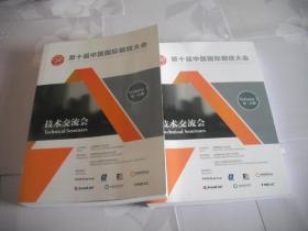 第十届中国国际钢铁大会：技术交流会（第一 二分册）