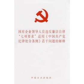 国有企业领导人员违反廉洁自律“七项要求”适用《中国共产党纪律处分条例》若干问题的解释