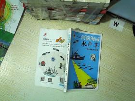 河淡海咸水产丰——渔业新技术与应用.....