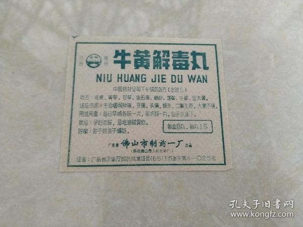 牛黄解毒丸_购买牛黄解毒丸相关商品_孔夫子旧书网