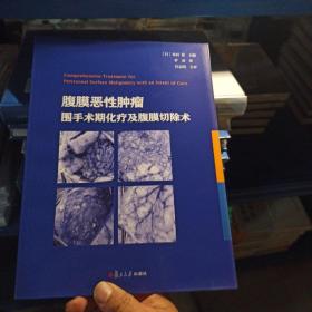 腹膜恶性肿瘤 围手术期化疗及腹膜切除术