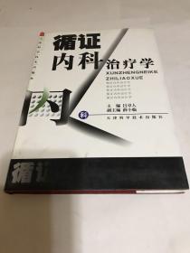 循证内科治疗学