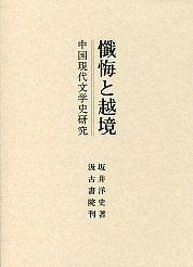 忏悔と越境―中国现代文学史研究―