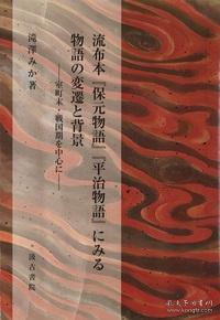 流布本 保元物語 平治物語 にみる物語の変遷と背景 孔夫子旧书网