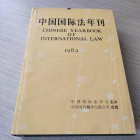 中国国际法年刊1983