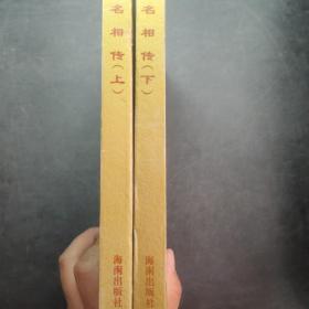 名相传 上下