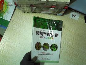 樟树有害生物鉴定与防治图鉴.