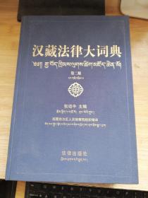 汉藏法律大词典（第二版）书壳装倒了