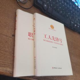 中国工会工作品牌丛书——职工之家 工人先锋号两本合售