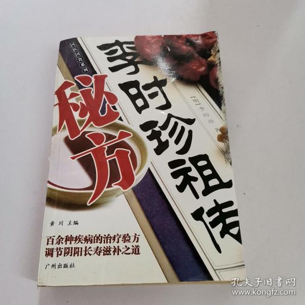 [李时珍祖传秘方] 图书价格_书籍图片_网购评论_孔夫子旧书网