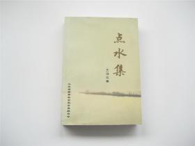点水集   1939-2001年作品选辑   作者王淮冰钤印签名题赠本   1版1印仅400册