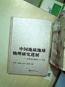 中国地质地球物理研究进展:庆贺刘光鼎院士八十华诞、。