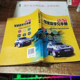 新编驾驶员学习手册：图解汽车驾驶教程 ，