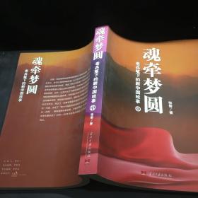 魂牵梦圆：老兵笔下的新中国故事 中