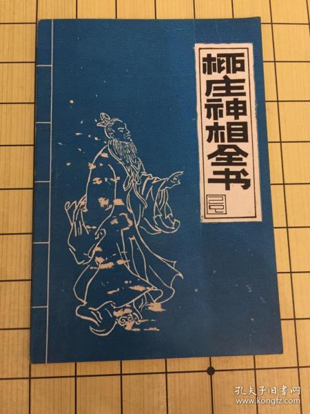 [柳庄神相全文] 图书价格_书籍图片_网购评论_孔夫子旧书网