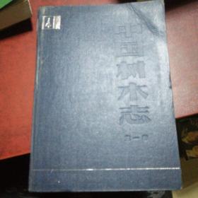 中国树木志，第一卷