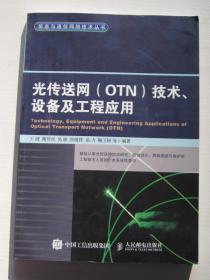 光传送网 OTN 技术、设备及工程应用