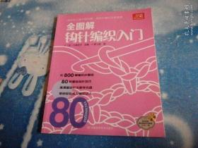 全图解棒针编织入门【无CD】