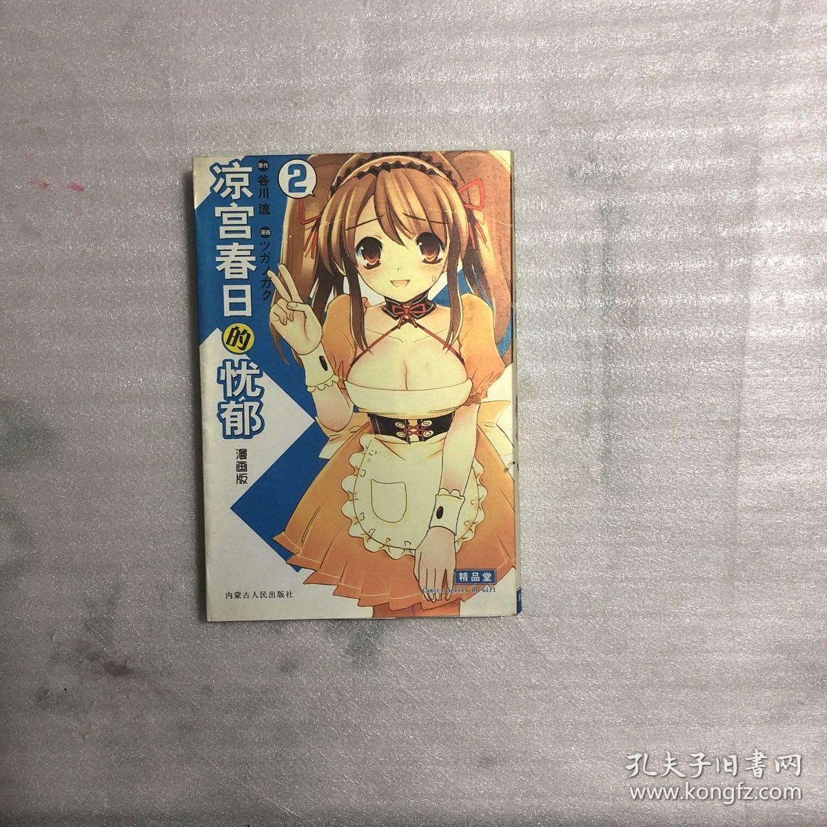 凉宫春日的忧郁2 孔夫子旧书网 凉宫春日的忧郁2 孔夫子旧书网