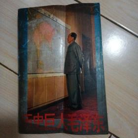 歷史巨人毛澤東（上）