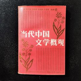 当代中国文学概论