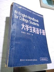 大学生英语手册