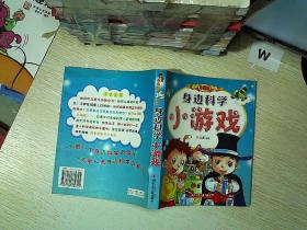 身边科学小游戏:珍藏版.....