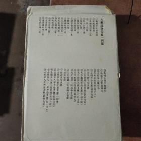 大藏经图像 别纸 卷 1、3、5、6.12共282张图