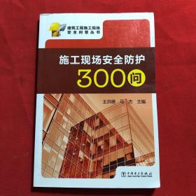 建筑工程施工现场安全问答丛书：施工现场安全防护300问