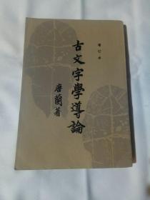 古文字学导论（增订本），唐兰著，齐鲁书社，1981年第一版，第一印