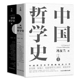 中国哲学史(全2册)