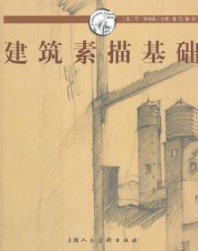 建筑素描基础---西方经典美术技法译丛 戈索 上海人民美术出版