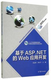 基于ASP.NET的Web应用开发 吴金秀 罗幼平 高等教育出版社 9787