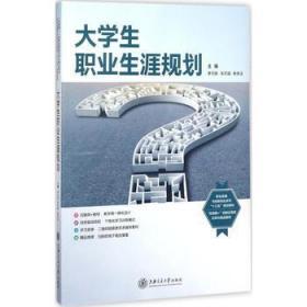 大学生职业生涯规划 上海交通大学出版社者:李可依//毛可斌作