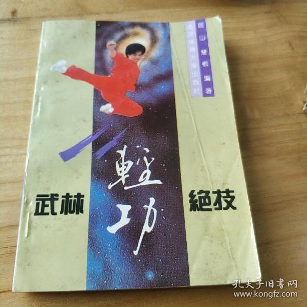 [武林轻功绝技] 图书价格_书籍图片_网购评论_孔夫子旧书网