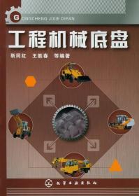 工程机械底盘 靳同红  王胜春著 化学工业出版社 9787122149282