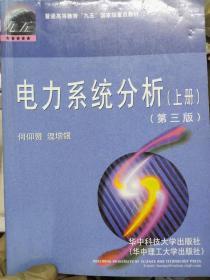 普通高等教育“九五”国家级重点教材《电力系统分析（上册）（第三版）》