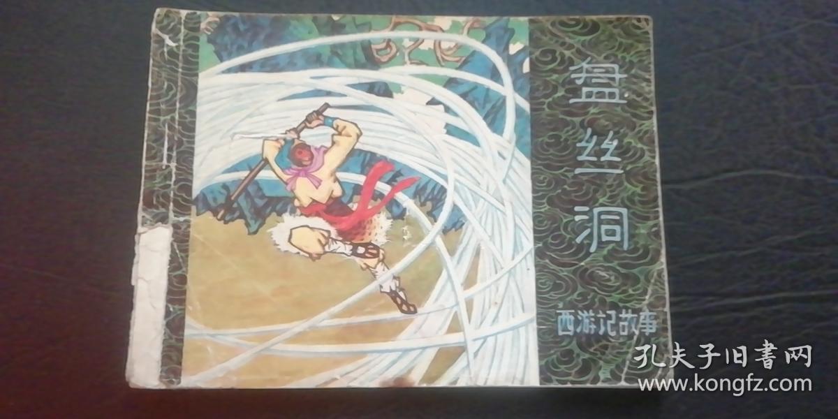 盘丝洞 连环画(a库)