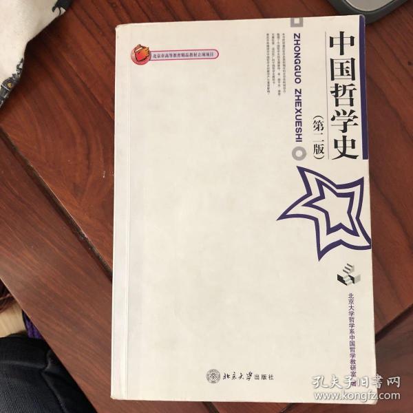 中国哲学史(第二版)