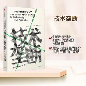 见识丛书28 技术垄断 尼尔波斯曼 著 娱乐至死 童年的消逝 文化与技术