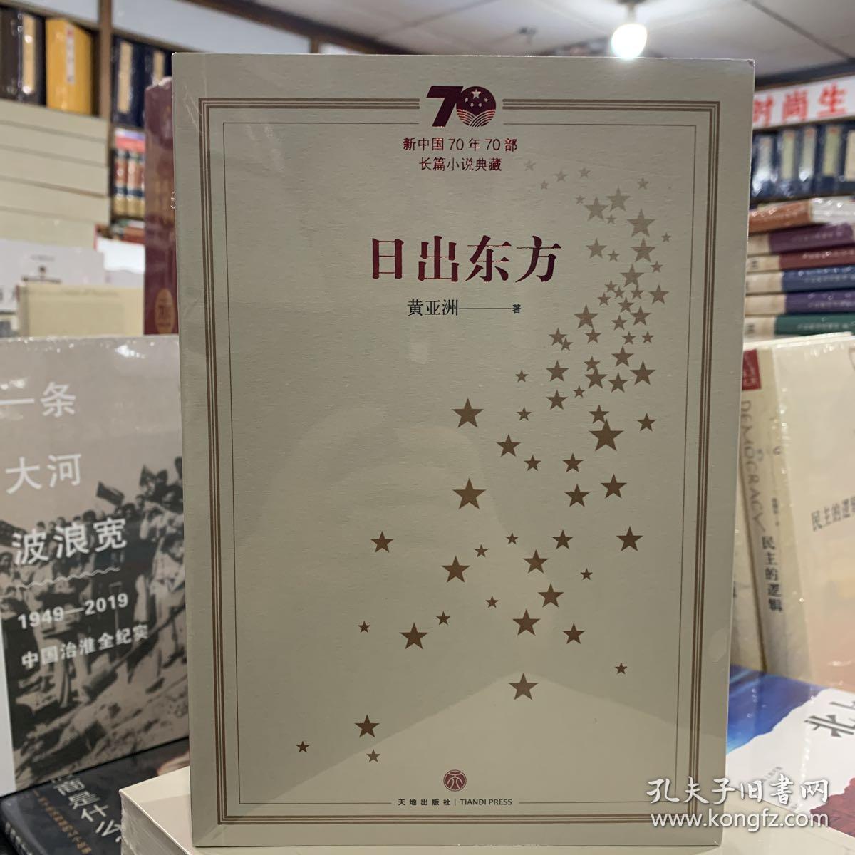 日出东方_丁兴农_孔夫子旧书网