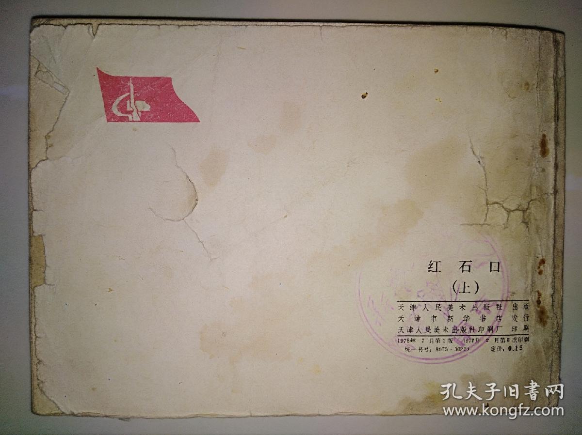 连环画小人书红石口 上 孔夫子旧书网 连环画小人书红石口 上 孔夫子旧书网