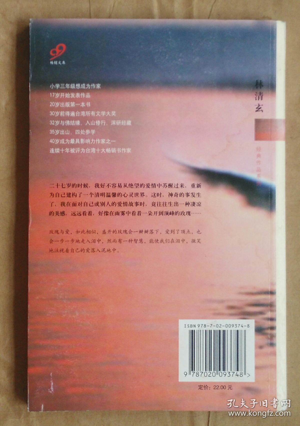 《玫瑰海岸》林清玄 著